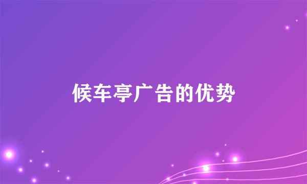 候车亭广告的优势