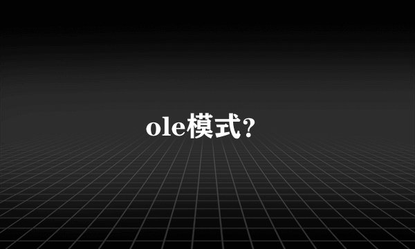 ole模式?