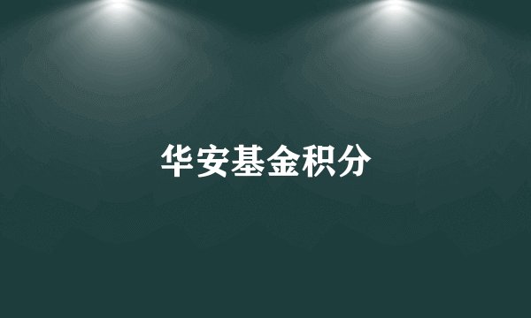 华安基金积分