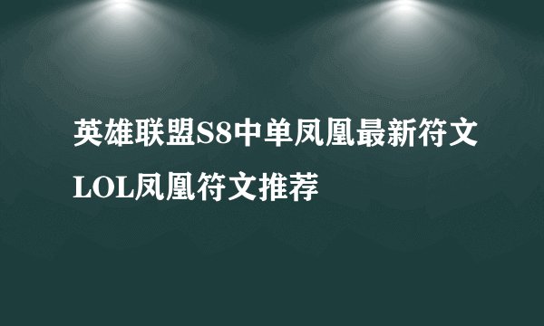 英雄联盟S8中单凤凰最新符文LOL凤凰符文推荐