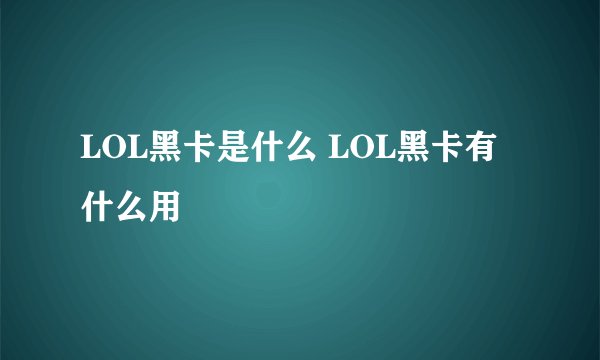 LOL黑卡是什么 LOL黑卡有什么用