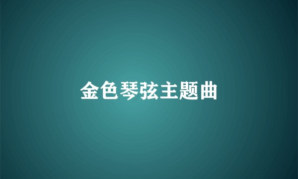 金色琴弦主题曲