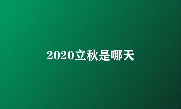 2020立秋是哪天