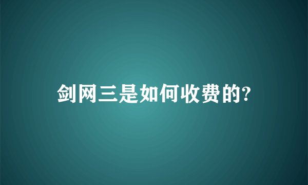 剑网三是如何收费的?