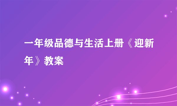 一年级品德与生活上册《迎新年》教案
