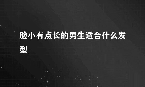 脸小有点长的男生适合什么发型