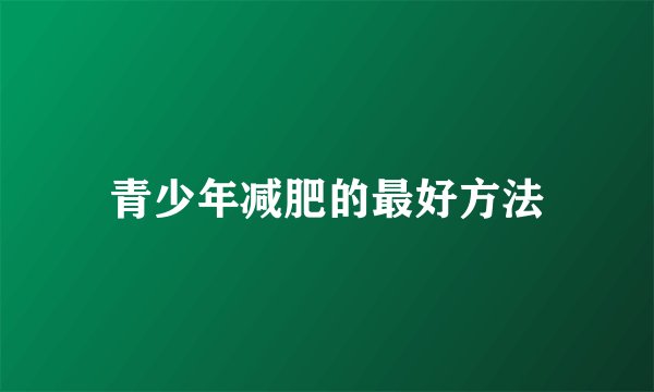 青少年减肥的最好方法