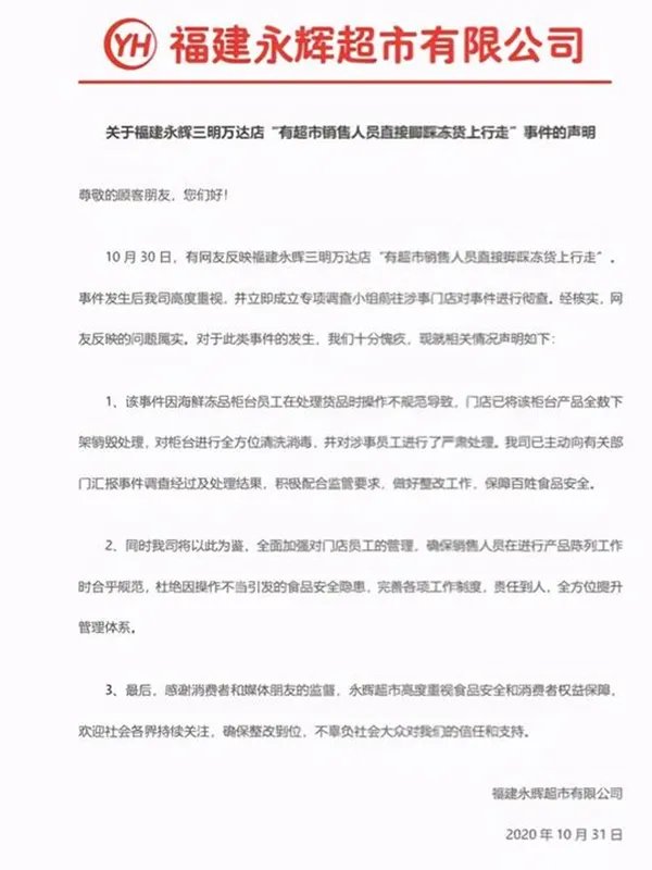 永辉超市回应工作人员脚踩冷冻鱼虾,你对他们的回应满意吗?