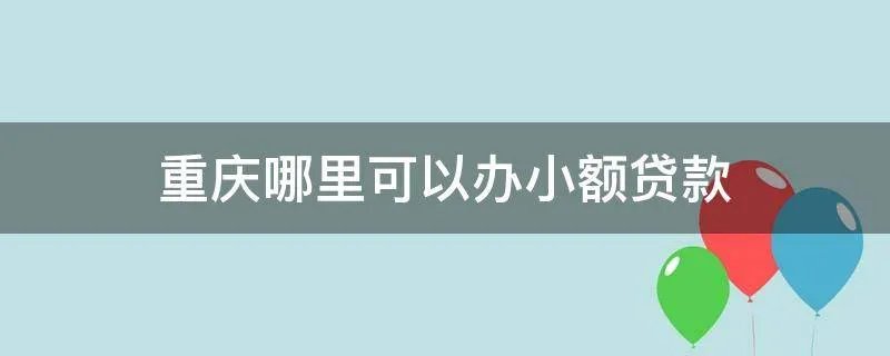 重庆哪里可以办小额贷款