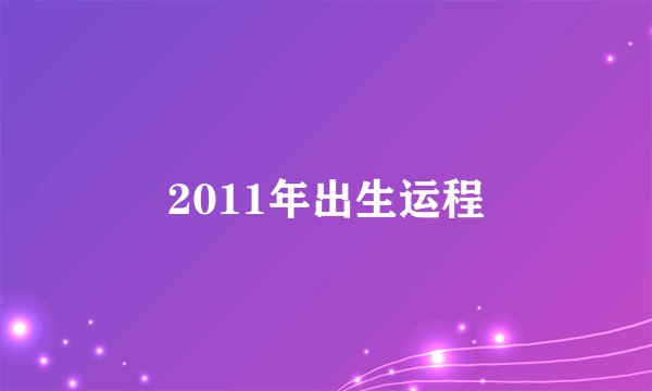 2011年出生运程