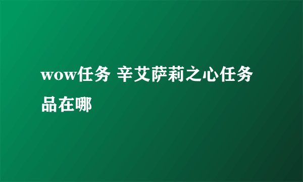 wow任务 辛艾萨莉之心任务品在哪