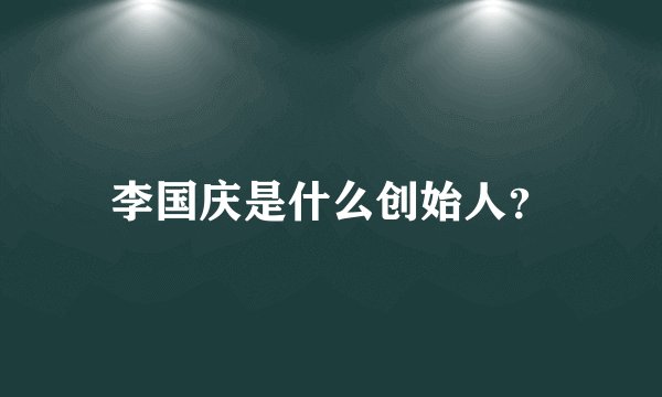 李国庆是什么创始人？