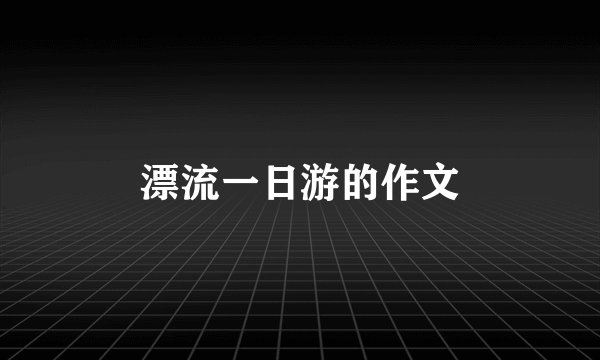 漂流一日游的作文