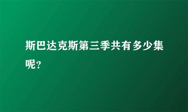 斯巴达克斯第三季共有多少集呢？