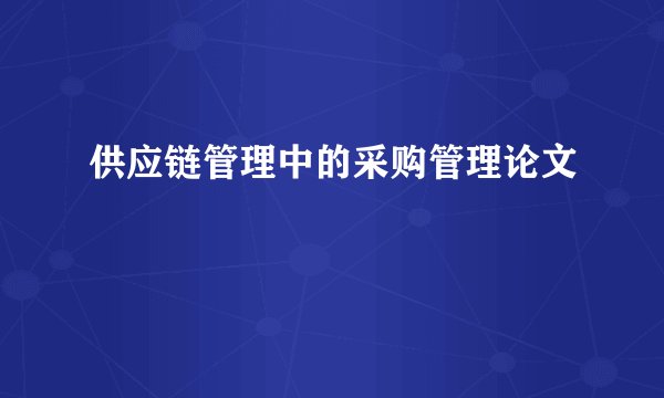 供应链管理中的采购管理论文