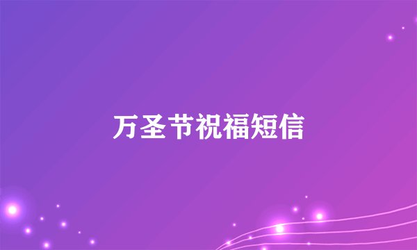 万圣节祝福短信