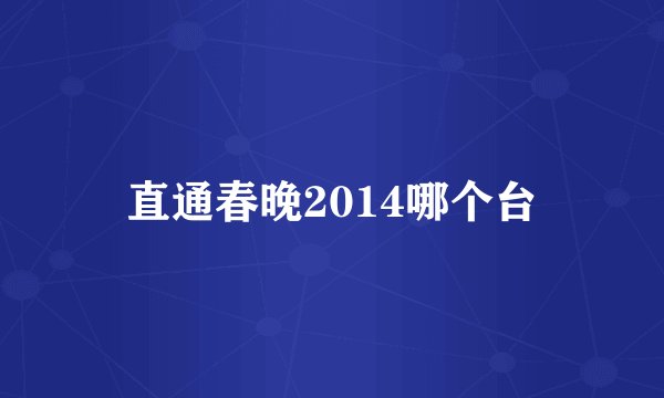 直通春晚2014哪个台