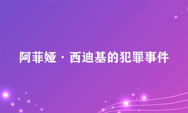 阿菲娅·西迪基的犯罪事件