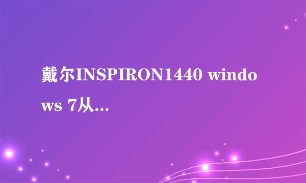 戴尔INSPIRON1440 windows 7从装系统,