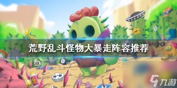 荒野乱斗怪物大暴走怎么打