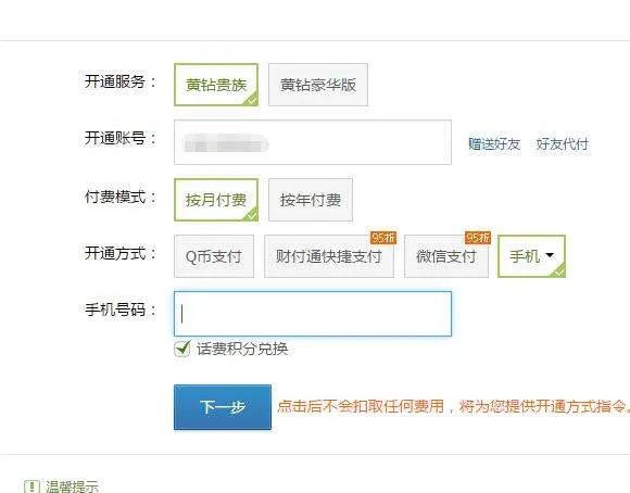 如何用话费开通黄钻