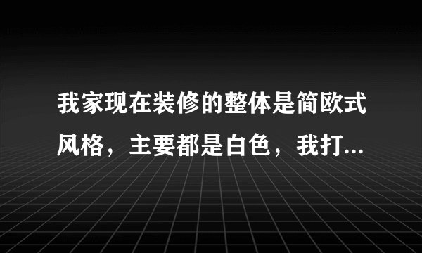我家现在装修的整体是简欧式风格，主要都是白色，我打算用红木做卧室门和垭口，这样整体效果搭调吗？