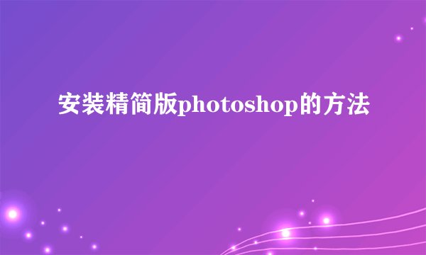 安装精简版photoshop的方法
