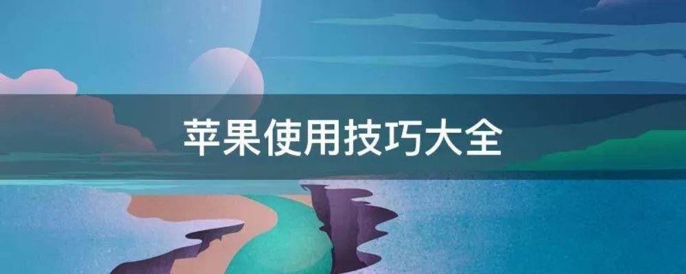 苹果使用技巧大全