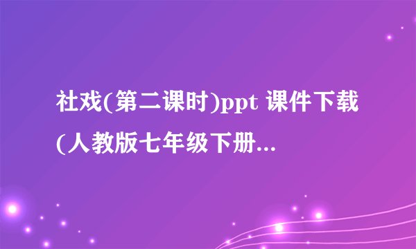 社戏(第二课时)ppt 课件下载(人教版七年级下册教学课件)