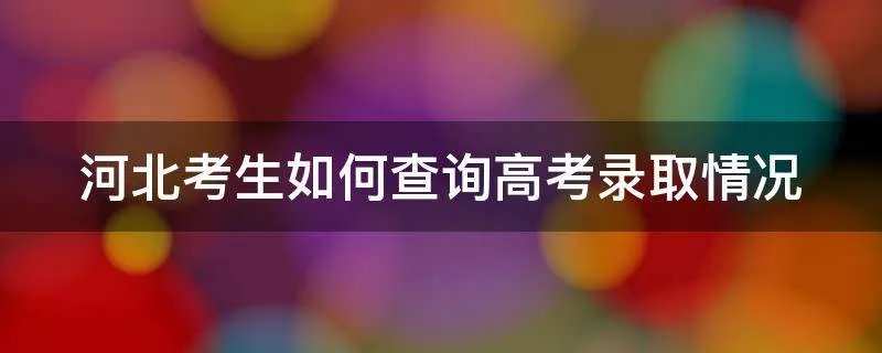 河北考生如何查询高考录取情况