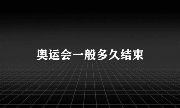 奥运会一般多久结束