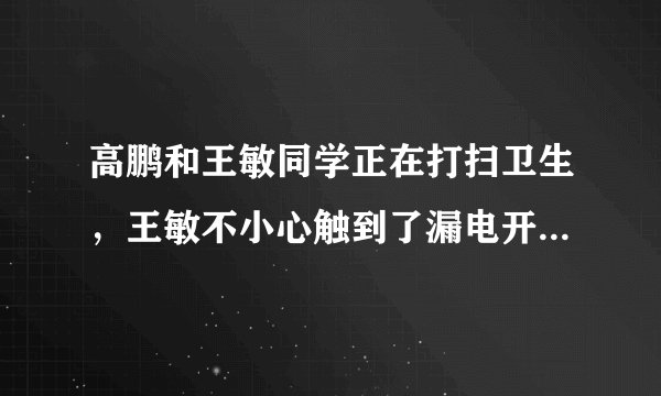 高鹏和王敏同学正在打扫卫生,王敏不小心触到了漏电开关,被电击倒在地不能动弹,此时高鹏同学应该( )A.拨打“120”,等救护车来B.逃离现场C.先拨打“120”,再做人工呼吸D.什么都不做,等待王敏苏醒