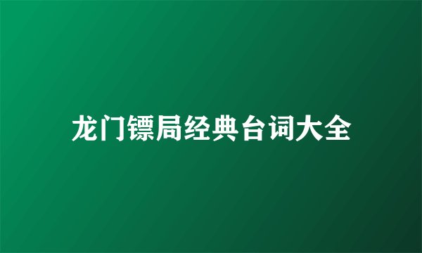 龙门镖局经典台词大全