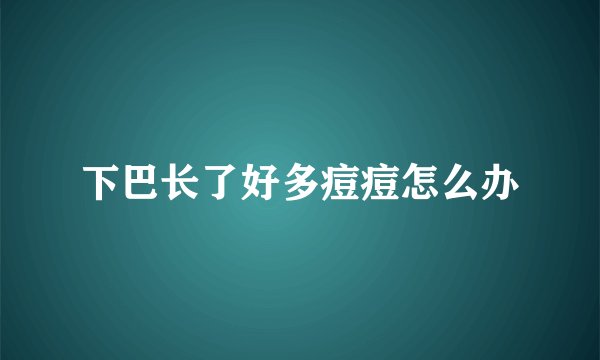 下巴长了好多痘痘怎么办