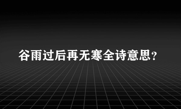 谷雨过后再无寒全诗意思？