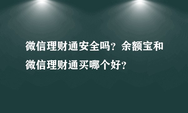 微信理财通安全吗?余额宝和微信理财通买哪个好?