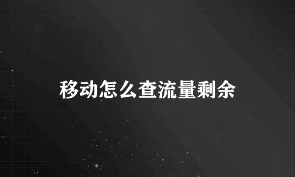 移动怎么查流量剩余