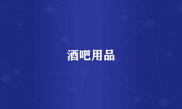 酒吧用品