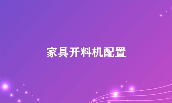 家具开料机配置