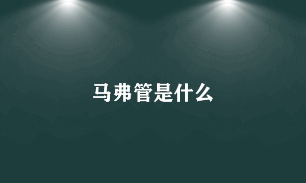 马弗管是什么