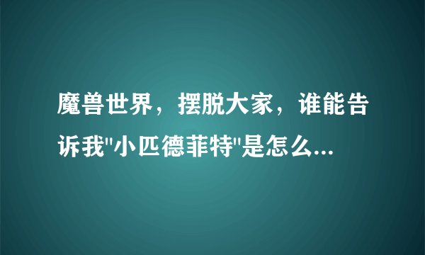魔兽世界,摆脱大家,谁能告诉我
