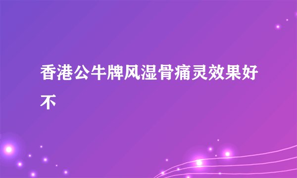 香港公牛牌风湿骨痛灵效果好不