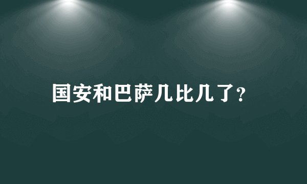 国安和巴萨几比几了？