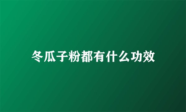 冬瓜子粉都有什么功效