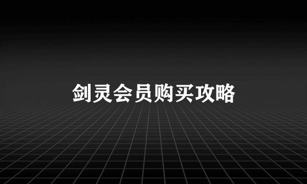 剑灵会员购买攻略