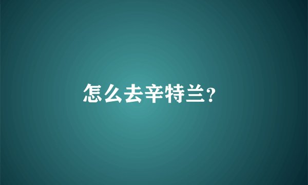 怎么去辛特兰？