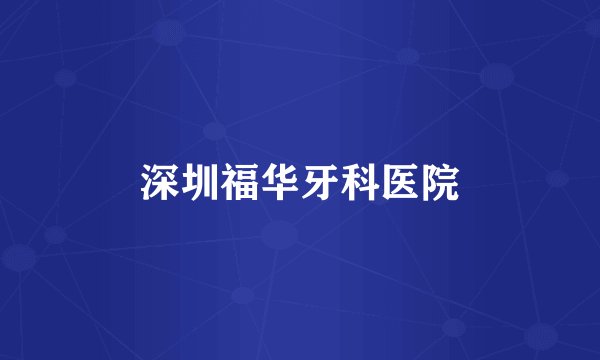 深圳福华牙科医院
