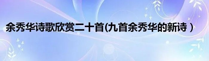 余秀华诗歌欣赏二十首(九首余秀华的新诗）