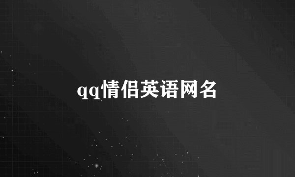 qq情侣英语网名