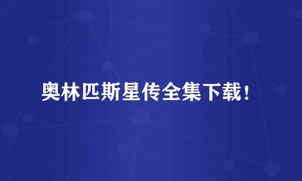奥林匹斯星传全集下载！